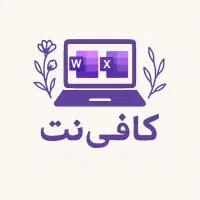 استخدام کافی نت