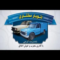 باربری جابجایی اثاثیه منزل کارگر خالی خاور نیسان|خدمات حمل و نقل|تهران, امیریه|دیوار