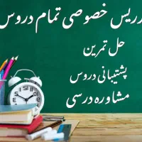 تدریس خصوصی دروس مختلف با قیمت مناسب