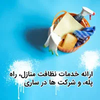 ارائه خدمات نظافت منازل و راه پله ها در ساری