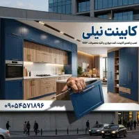 تعمیر و نصب کمد دیواری و کابینت نیلی