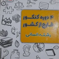 کتاب ۴ دوره کنکور خارج از کشور رشته انسانی|کتاب و مجله آموزشی|خمینی‌شهر, |دیوار