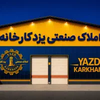 900متر انبار ،سوله اجاره ای/املاک یزدکارخانه