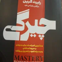 کتاب چیرگی مولف رابرت گرین