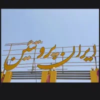 تابلو فروشگاهی سالم