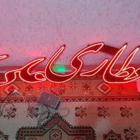 تابلوLEDدرحدنو وسالم به شرط