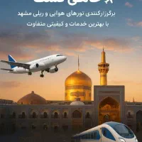 تور مشهد همه روزه اقساطی / نقدی