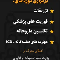دوره تزریقات و نسخه خوانی و فوریت های پزشکی  و|خدمات آموزشی|ایذه, |دیوار