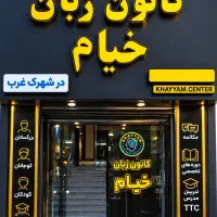 استخدام مدرس زبان انگلیسی در کانون زبان خیام