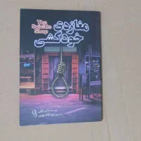 کتاب مغازهی خودکشی
