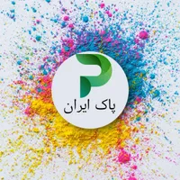 شرکت خدمات نظافتچی پاک ایران