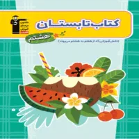 کتاب تابستان هشتم