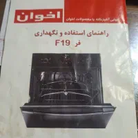 فر اخوان F19|اجاق گاز و لوازم برقی پخت‌وپز|سیستان, |دیوار