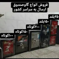 خرید و فروش گاوصندوق تعمیرات، انجام میشود.