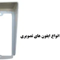 بارانگیر-آفتابگیر آیفون تصویری-صوتی