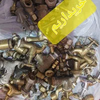 برنز شیرآلات اتصالات نو و کهنه وخواب