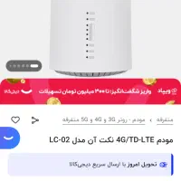 مودم 4G/TD-LTE نکت آن (NECTON)مدل LC 02|مودم و تجهیزات شبکه|کرمانشاه, |دیوار