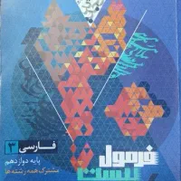 فرمول بیست فارسی دوازدهم
