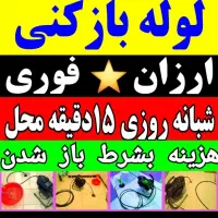 لوله بازکنی بازکردن چاه بازکن۲۴ساعت فعال سراسریزد