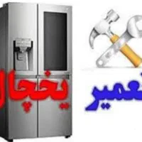 تعمیرات یخچال و فریزر لباسشویی درمنزل