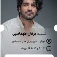 بلیت کنسرت عرفان طهماسبی ۹ مهر