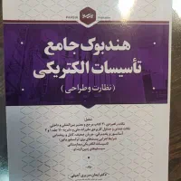 هندبوک جامع تاسیسات الکتریکی