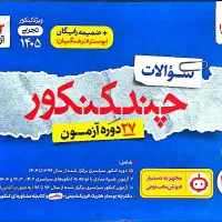 کتاب های خیلی سبز چند کنکور ۲۷ دوره