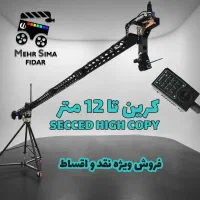 کرین فیلم برداری در متراژ مختلف