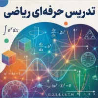 تدریس حرفه‌ای ریاضی از اول تادوازدهم.خصوصی و گروهی