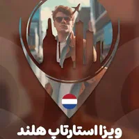 مهاجرت واخذ انواع ویزای توریستی ،جاب آفر ،استارتاپ