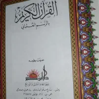 سه جلد قران نفیس با یک جلد کتاب حلیه المتقین|کتاب و مجله مذهبی|تهران, حکمت|دیوار