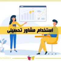 استخدام مشاور و برنامه ریز