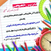 تدریس خصوصی و مشاوره تحصیلی پایه اول تا نهم