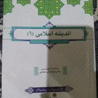 کتاب اندیشه اسلامی