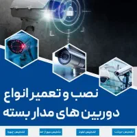 نصب و تعمیر دوربین های مداربسته و نصب دزدگیر|خدمات پیشه و مهارت|صحنه, |دیوار