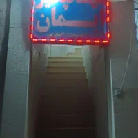 مهمانپذیر ایمان مکانی امن. وارامش --سوییت هم موجود