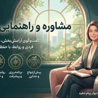 مشاوره و راهنمایی انلاین (روابط،طلاق،تحصیلی وو)
