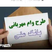 وام طرح مهربانی بانک ملی4درصد