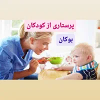 پرستاری از کودکان و سالمندان در بوکان