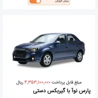 فروش حواله پارس نوآ