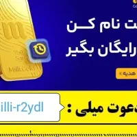 هدیه رایگان میلی گلد