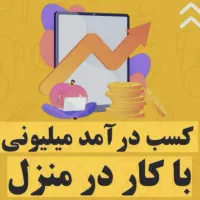 کار در منزل