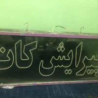 تابلو LED آرایشگاه|آرایشگاه و سالن‌های زیبایی|قائن, |دیوار