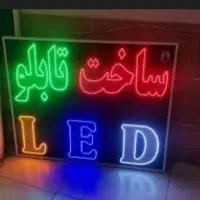 ساخت و تعمیر LED و نئون