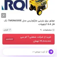 موتور برق ۶۵۰۰ مارکیوس|ابزارآلات|مشهد, چهارچشمه|دیوار