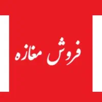 مغازه فروشی حصارک پایین اسلامشهر  خیابان باهنر