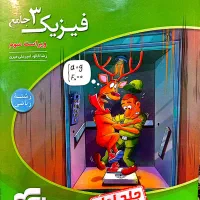 درسنامه و تست فیزیک دوازدهم نشرالگو