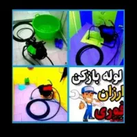 لوله‌بازکنی‌‌شبانه‌روزی‌سراسری‌