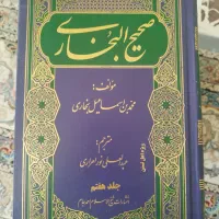 کتاب ۷ جلدی صحیح البخاری