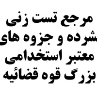 آمادگی آزمون قوه